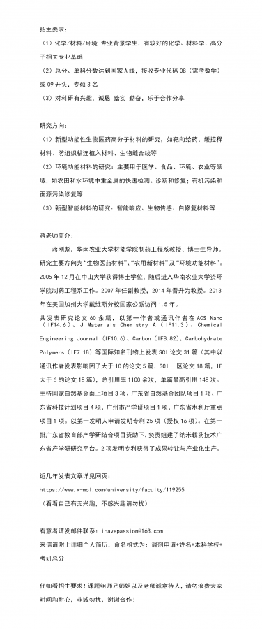 华南农业大学材料与能源学院蒋刚彪教授课题组招08或0