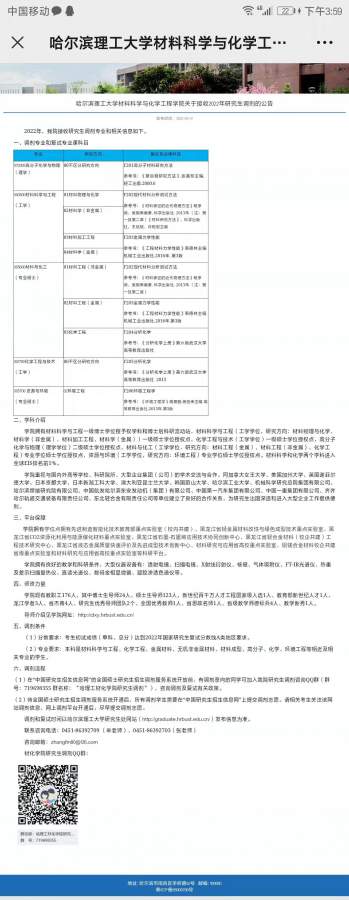 调剂信息—哈尔滨理工大学 材化学院