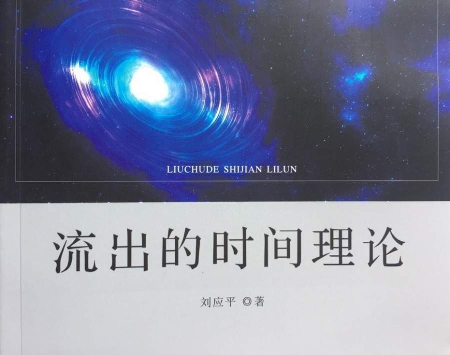 流出的时间理论全文连续发